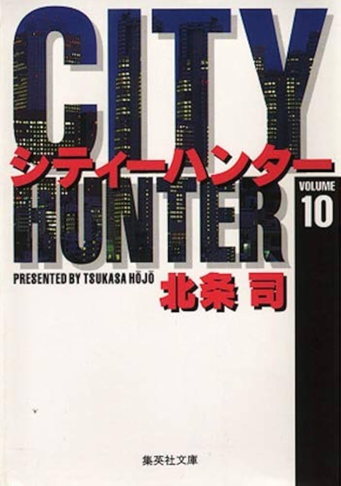 CITY HUNTER 10 (集英社文庫(コミック版)) | 北条 司 |本 | 通販